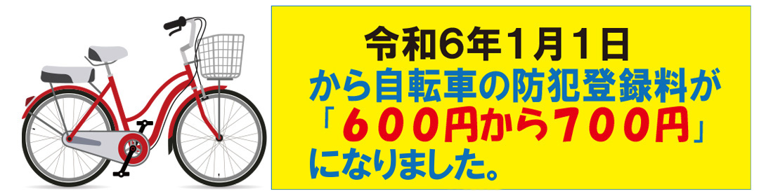 防犯登録料